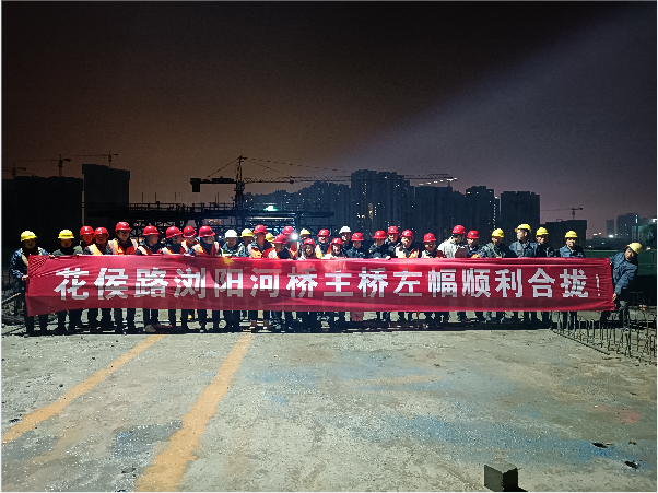 再創(chuàng)佳績(jī) ——長(zhǎng)沙市政花侯北路瀏陽(yáng)河橋順利進(jìn)入合攏階段！
